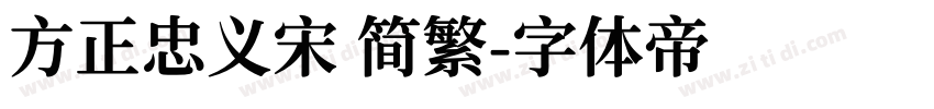 方正忠义宋 简繁字体转换